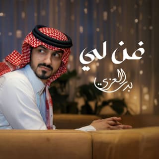 اغنية غن لي بدر العزي بالكلمات كلمات اغنية غن لي بدر العزي مكتوبة كاملة