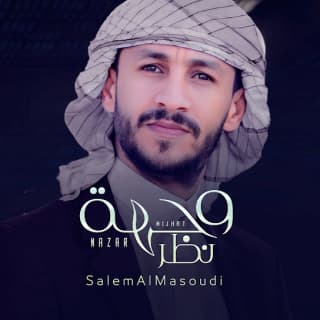 اغنية وجهة نظر سالم المسعودي بالكلمات كلمات اغنية وجهة نظر سالم المسعودي مكتوبة كاملة