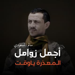 اغنية المعذرة يا وقت سالم المسعودي بالكلمات كلمات اغنية المعذرة يا وقت سالم المسعودي مكتوبة كاملة