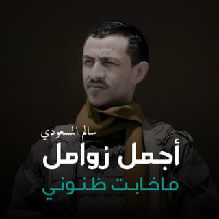 اغنية ما خابت ظنوني سالم المسعودي بالكلمات كلمات اغنية ما خابت ظنوني سالم المسعودي مكتوبة كاملة