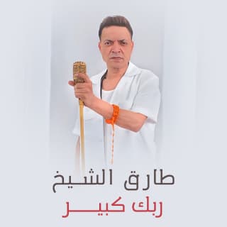 اغنية ربك كبير سالم المسعودي بالكلمات كلمات اغنية ربك كبير سالم المسعودي مكتوبة كاملة