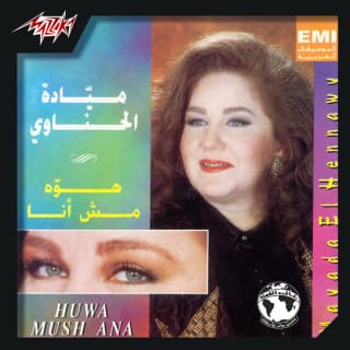 كلمات اغاني البوم هو مش أنا كلمات اغاني البوم هو مش أنا
