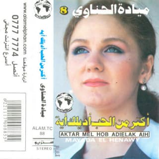 اغنية اكتر من الحب ميادة الحناوي بالكلمات كلمات اغنية اكتر من الحب ميادة الحناوي مكتوبة كاملة