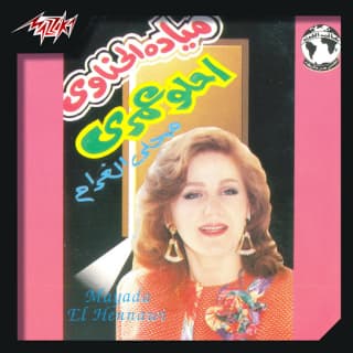 اغنية احلو عمري ميادة الحناوي بالكلمات كلمات اغنية احلو عمري ميادة الحناوي مكتوبة كاملة