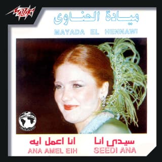 اغنية انا اعمل ايه ميادة الحناوي بالكلمات كلمات اغنية انا اعمل ايه ميادة الحناوي مكتوبة كاملة