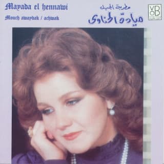 اغنية مش عوايدك ميادة الحناوي بالكلمات كلمات اغنية مش عوايدك ميادة الحناوي مكتوبة كاملة