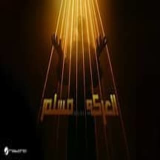 كلمات مهرجان العركة مسلم مكتوبة كاملة كلمات مهرجان العركة مسلم مكتوبة كاملة