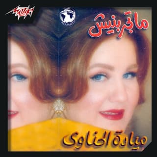 اغنية فجأة ميادة الحناوي بالكلمات كلمات اغنية فجأة ميادة الحناوي مكتوبة كاملة