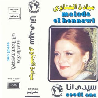 اغنية سيدي أنا ميادة الحناوي بالكلمات كلمات اغنية سيدي أنا ميادة الحناوي مكتوبة كاملة