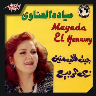 اغنية زي الربيع ميادة الحناوي بالكلمات كلمات اغنية زي الربيع ميادة الحناوي مكتوبة كاملة