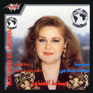 اغنية حبينا ولا كان عالبال ميادة الحناوي بالكلمات كلمات اغنية حبينا ولا كان عالبال ميادة الحناوي مكتوبة كاملة