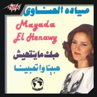 اغنية حبينا واتحبينا ميادة الحناوي بالكلمات كلمات اغنية حبينا واتحبينا ميادة الحناوي مكتوبة كاملة