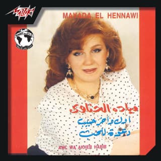 اغنية أول وآخر حبيب ميادة الحناوي بالكلمات كلمات اغنية أول وآخر حبيب ميادة الحناوي مكتوبة كاملة