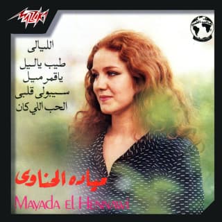 اغنية الليالي ميادة الحناوي بالكلمات كلمات اغنية الليالي ميادة الحناوي مكتوبة كاملة