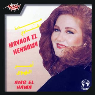 اغنية الشمس ميادة الحناوي بالكلمات كلمات اغنية الشمس ميادة الحناوي مكتوبة كاملة