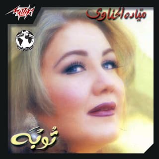 اغنية آخر رسالة ميادة الحناوي بالكلمات كلمات اغنية آخر رسالة ميادة الحناوي مكتوبة كاملة