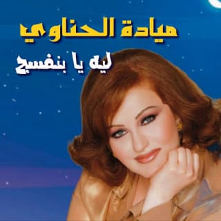 اغنية ليه يا بنفسج ميادة الحناوي بالكلمات كلمات اغنية ليه يا بنفسج ميادة الحناوي مكتوبة كاملة