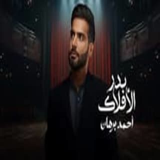 اغنية بدر الأفلاك أحمد برهان بالكلمات كلمات اغنية بدر الأفلاك أحمد برهان مكتوبة كاملة