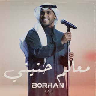 اغنية معالم حنيني برهان بالكلمات كلمات اغنية معالم حنيني برهان مكتوبة كاملة