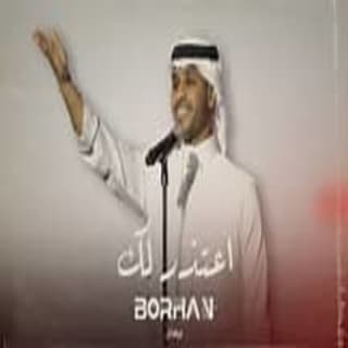 اغنية اعتذرلك برهان بالكلمات كلمات اغنية اعتذرلك برهان مكتوبة كاملة