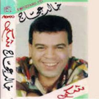 اغنية شكى خالد عجاج بالكلمات كلمات اغنية شكى خالد عجاج مكتوبة كاملة