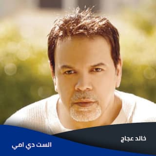 اغنية الست دي امي خالد عجاج بالكلمات كلمات اغنية الست دي امي خالد عجاج مكتوبة كاملة