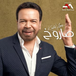 اغنية صاروخ خالد عجاج بالكلمات كلمات اغنية صاروخ خالد عجاج مكتوبة كاملة