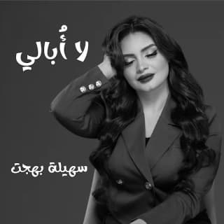 اغنية لا أُبالي سهيلة بهجت بالكلمات كلمات اغنية لا أُبالي سهيلة بهجت مكتوبة كاملة