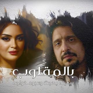 اغنية بالمقلوب سهيلة بهجت بالكلمات كلمات اغنية بالمقلوب سهيلة بهجت مكتوبة كاملة