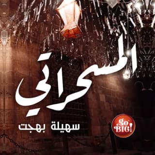 اغنية المسحراتي سهيلة بهجت بالكلمات كلمات اغنية المسحراتي سهيلة بهجت مكتوبة كاملة