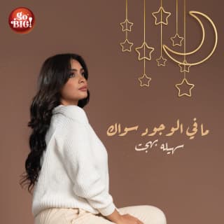 اغنية ما في الوجودِ سواكَ سهيلة بهجت بالكلمات كلمات اغنية ما في الوجودِ سواكَ سهيلة بهجت مكتوبة كاملة