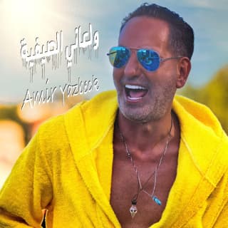 اغنية ولعانة الصيفية أمير يزبك بالكلمات كلمات اغنية ولعانة الصيفية أمير يزبك مكتوبة كاملة