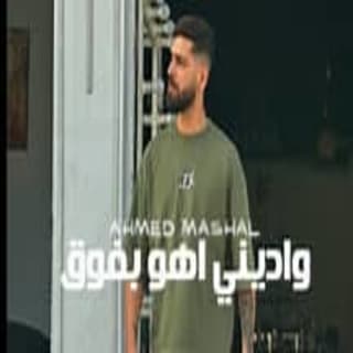 اغنية واديني اهو بفوق وبعيش احمد مشعل بالكلمات كلمات اغنية واديني اهو بفوق وبعيش احمد مشعل مكتوبة كاملة