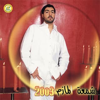 اغنية يا مسكين محمد المازم بالكلمات كلمات اغنية يا مسكين محمد المازم مكتوبة كاملة