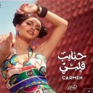 اغنية حبايب قلبي كارمن سليمان بالكلمات كلمات اغنية حبايب قلبي كارمن سليمان مكتوبة كاملة