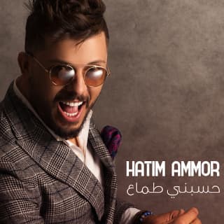 اغنية حسبني طماع حاتم عمور بالكلمات كلمات اغنية حسبني طماع حاتم عمور مكتوبة كاملة