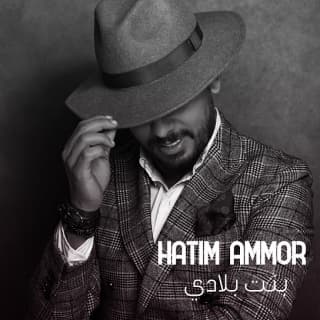 اغنية بنت بلادي حاتم عمور بالكلمات كلمات اغنية بنت بلادي حاتم عمور مكتوبة كاملة