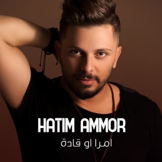 اغنية امرا او قادة حاتم عمور بالكلمات كلمات اغنية امرا او قادة حاتم عمور مكتوبة كاملة