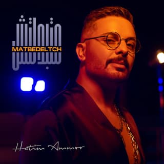 اغنية متبدلتش حاتم عمور بالكلمات كلمات اغنية متبدلتش حاتم عمور مكتوبة كاملة