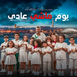 اغنية يوم ماشي عادي حاتم عمور بالكلمات كلمات اغنية يوم ماشي عادي حاتم عمور مكتوبة كاملة