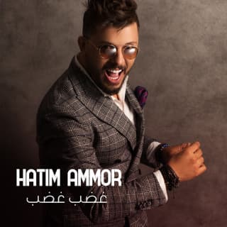 اغنية غضب غضب حاتم عمور بالكلمات كلمات اغنية غضب غضب حاتم عمور مكتوبة كاملة