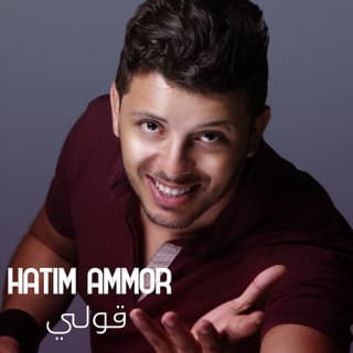 اغنية قولي حاتم عمور بالكلمات كلمات اغنية قولي حاتم عمور مكتوبة كاملة