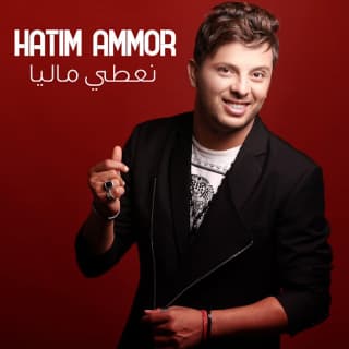 اغنية نعطي ماليا حاتم عمور بالكلمات كلمات اغنية نعطي ماليا حاتم عمور مكتوبة كاملة