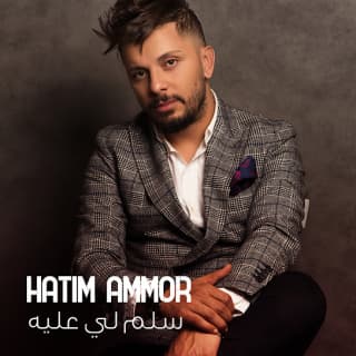 اغنية سلم لي عليه حاتم عمور بالكلمات كلمات اغنية سلم لي عليه حاتم عمور مكتوبة كاملة