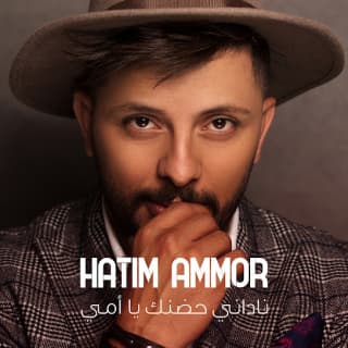 اغنية ونداني حضنك يا أمي حاتم عمور بالكلمات كلمات اغنية ونداني حضنك يا أمي حاتم عمور مكتوبة كاملة