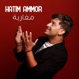 اغنية مغاربة حاتم عمور بالكلمات كلمات اغنية مغاربة حاتم عمور مكتوبة كاملة