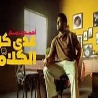 اغنية عدى كل الكلام احمد جمال بالكلمات كلمات اغنية عدى كل الكلام احمد جمال مكتوبة كاملة
