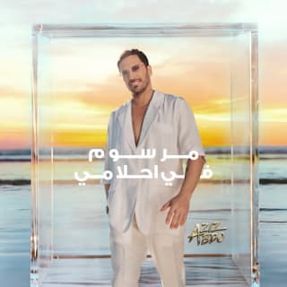 اغنية مرسوم في احلامي عزيز عبده بالكلمات كلمات اغنية مرسوم في احلامي عزيز عبده مكتوبة كاملة