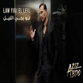 اغنية لو يجي الليل عزيز عبده بالكلمات كلمات اغنية لو يجي الليل عزيز عبده مكتوبة كاملة