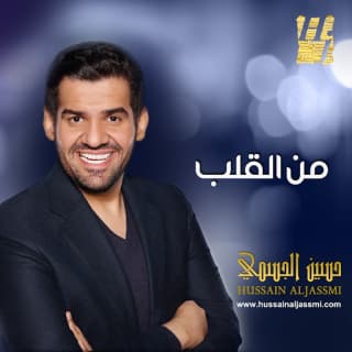 اغنية وتبقى لي حسين الجسمي بالكلمات كلمات اغنية وتبقى لي حسين الجسمي مكتوبة كاملة